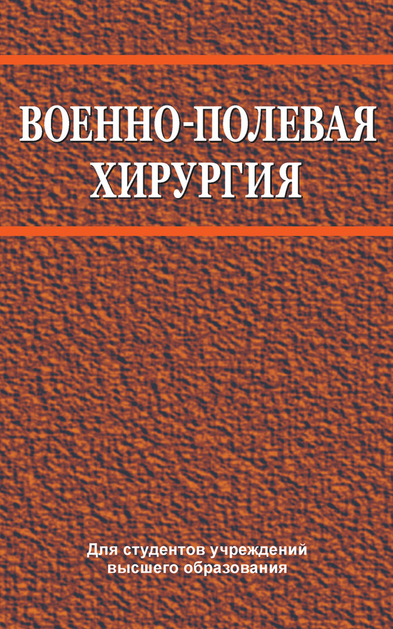 Обложка книги «Военно-полевая хирургия»
