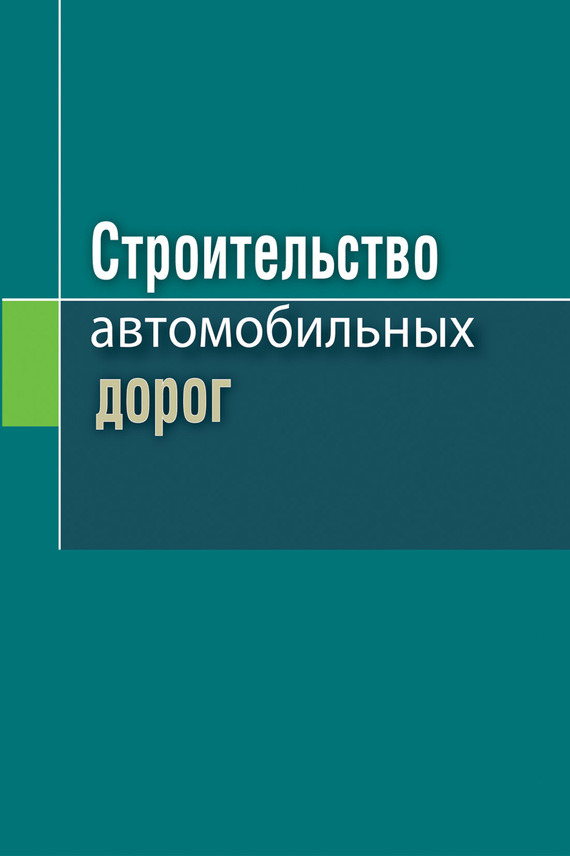 Обложка книги «Строительство автомобильных дорог»