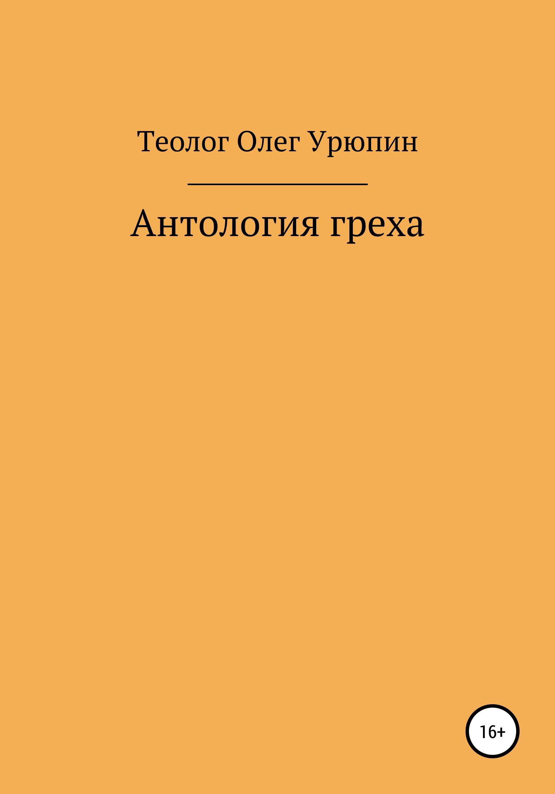 Обложка книги «Антология греха»