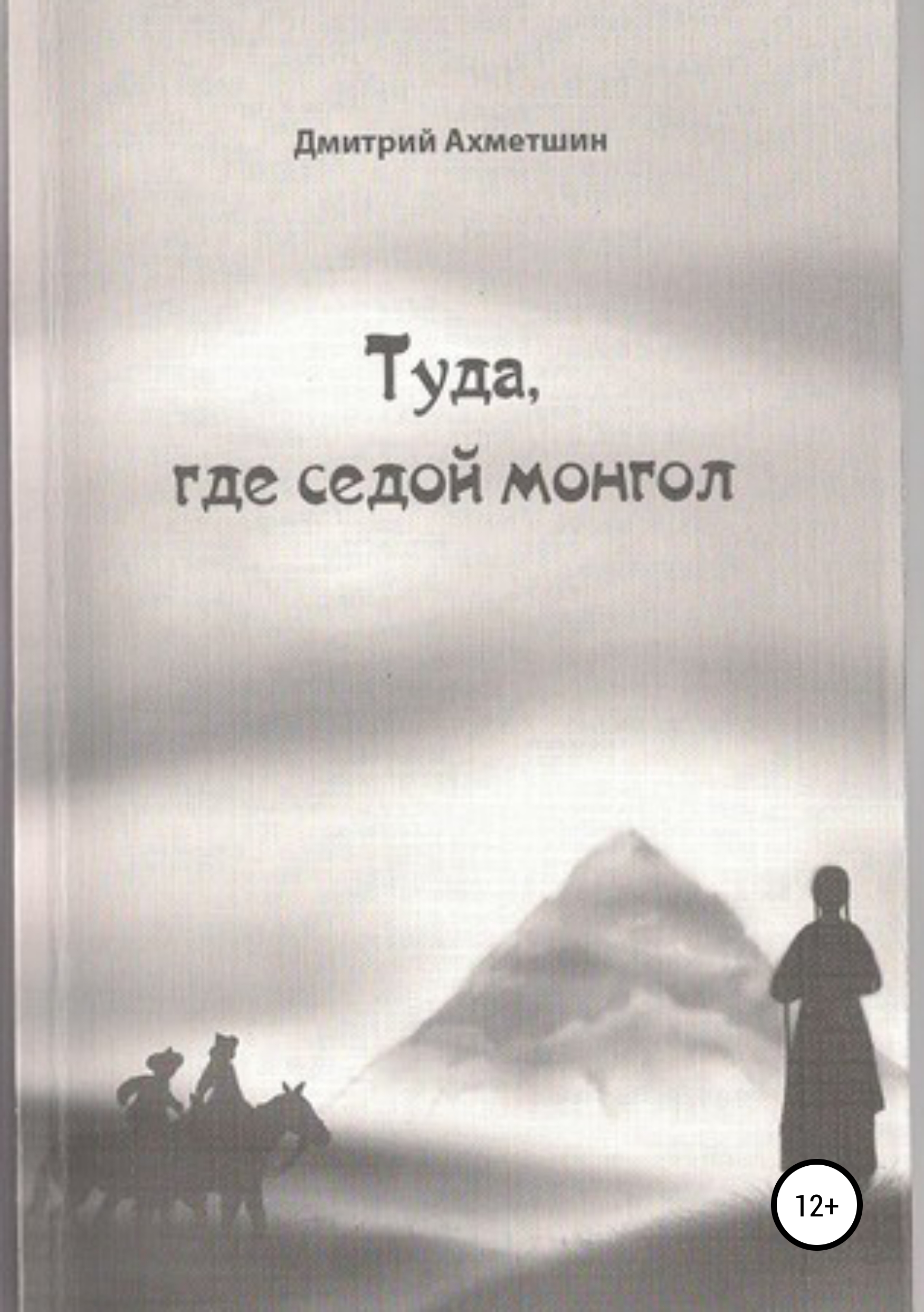 Обложка книги «Туда, где седой монгол.»