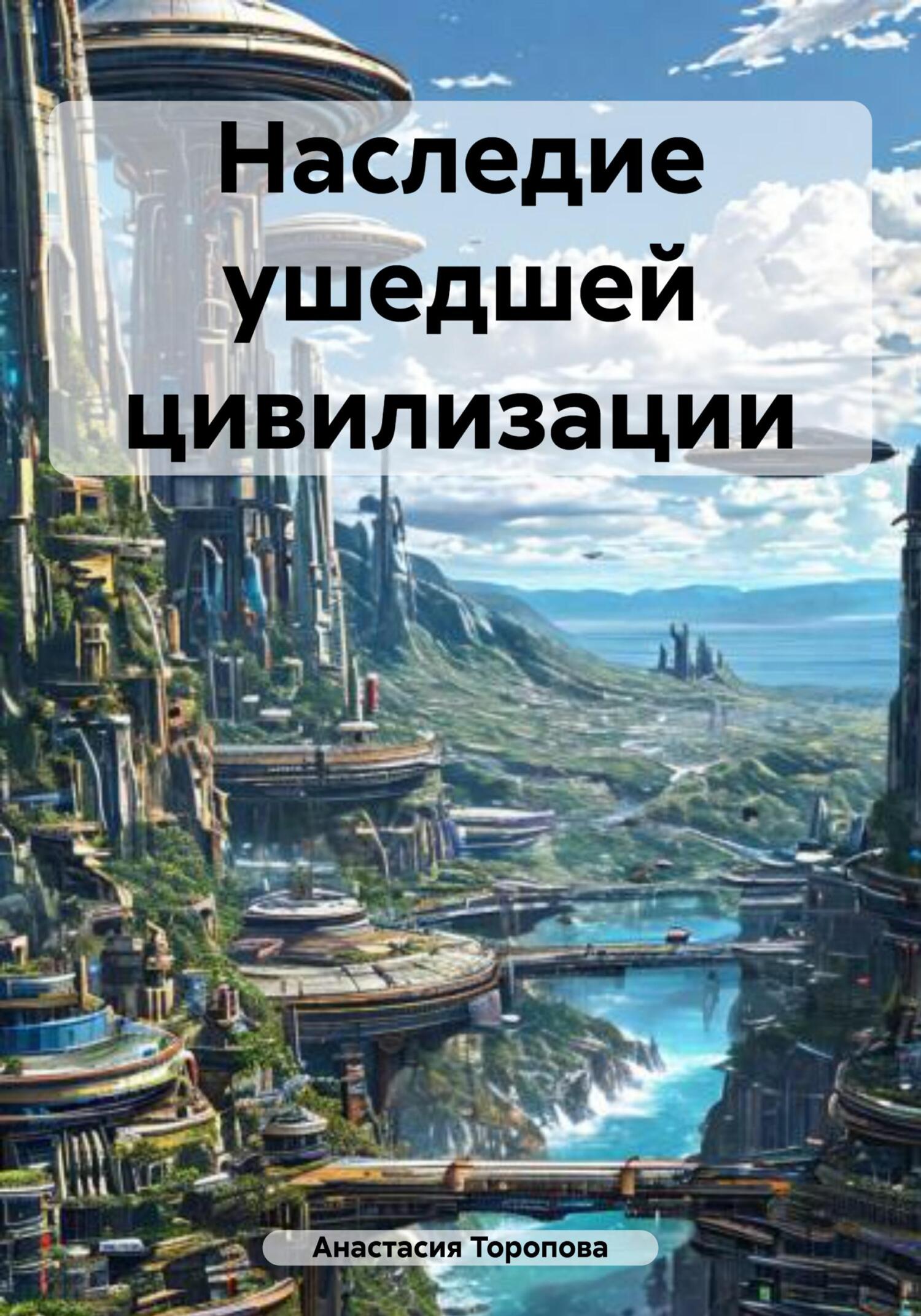 Обложка книги «Наследие ушедшей цивилизации»