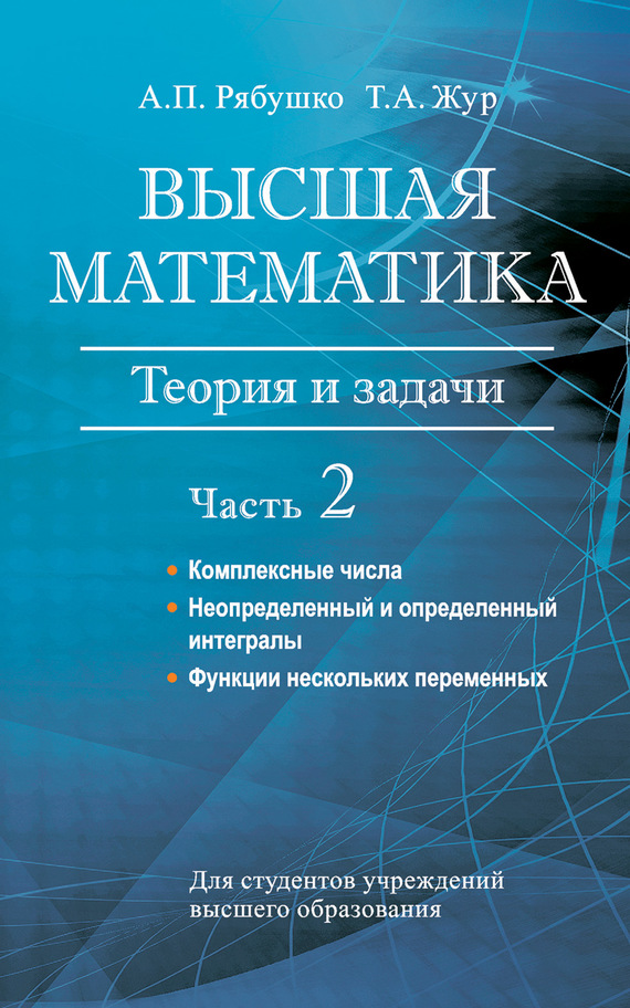 Обложка книги «Высшая математика. Теория и задачи. Часть 2. Комплексные числа. Неопределенный и определенный интегралы. Функции нескольких переменных. Обыкновенные дифференциальные уравнения»