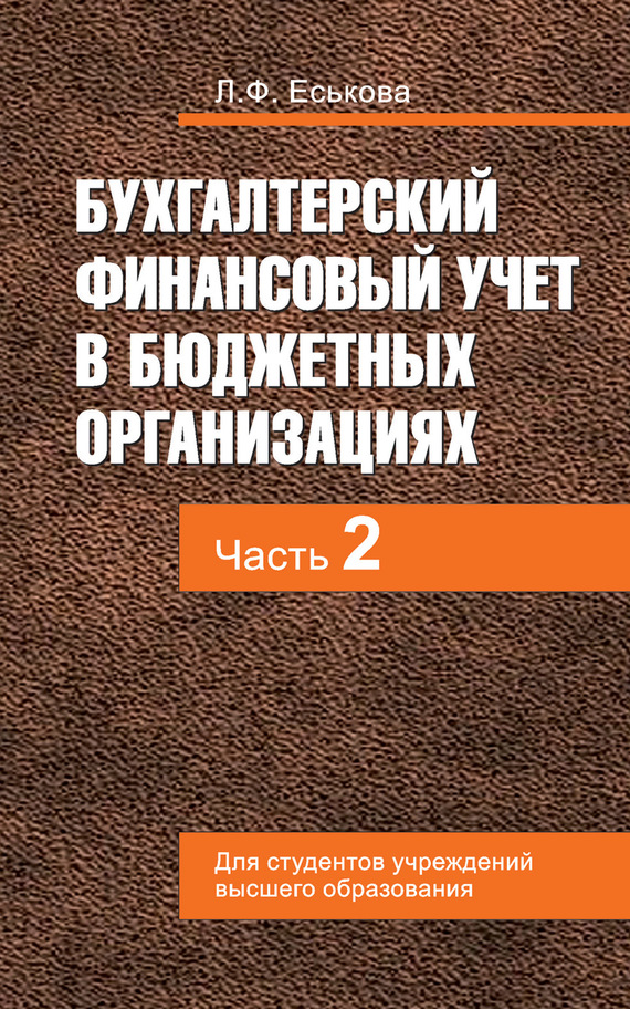 Обложка книги «Бухгалтерский финансовый учет в бюджетных организациях. В 2 ч. Часть 2»