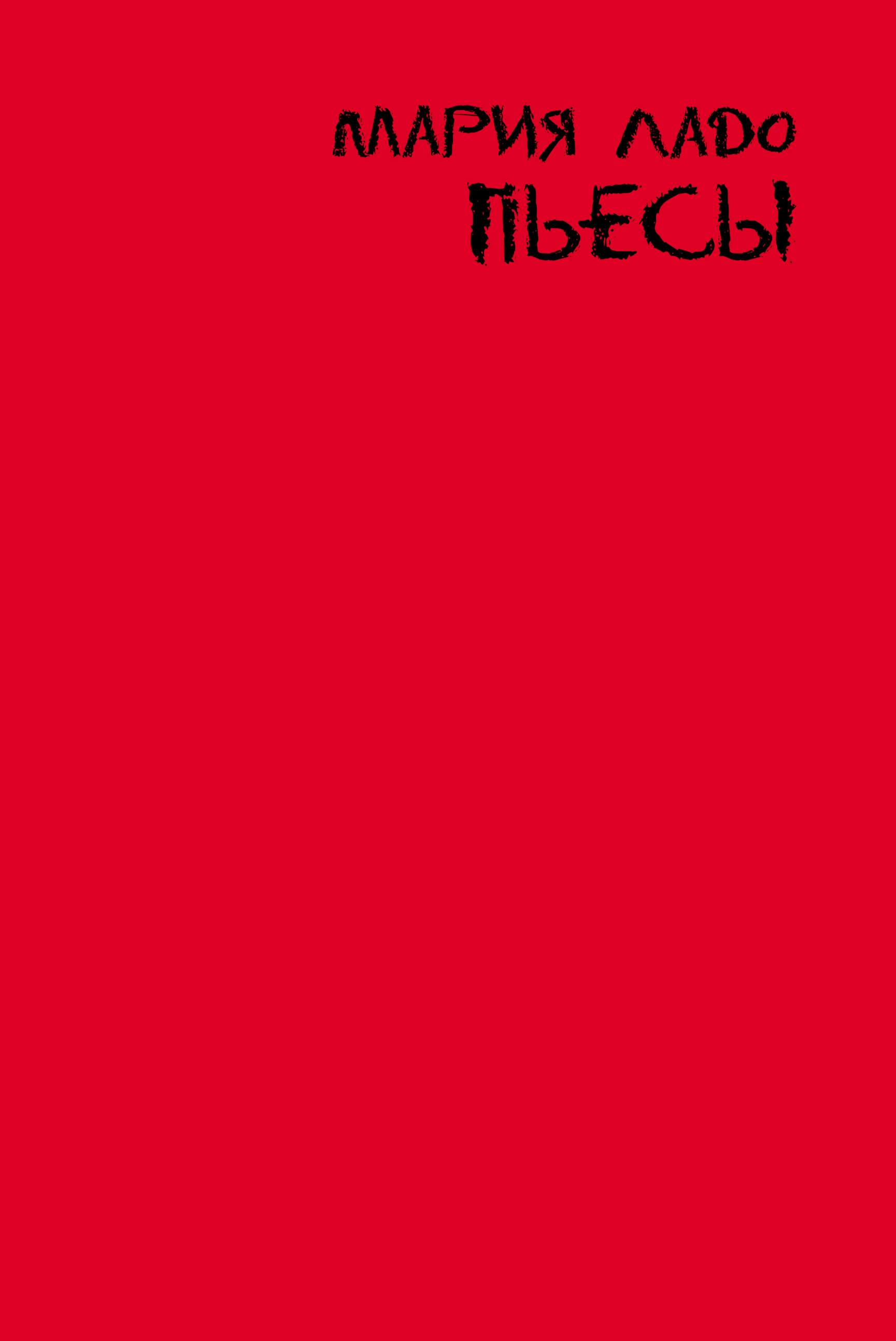 Обложка книги «Пьесы»