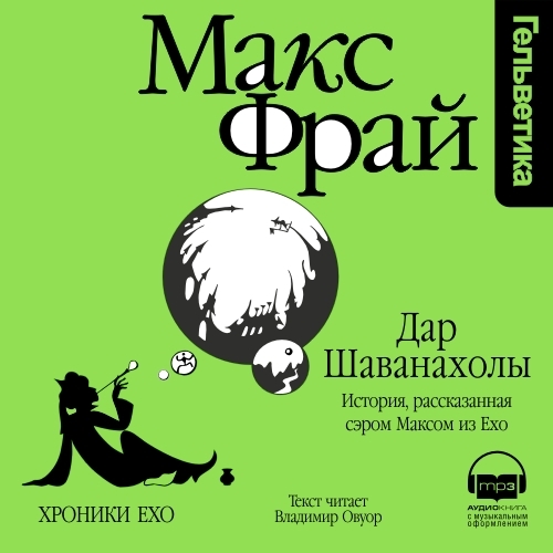 Обложка книги «Дар Шаванахолы. История, рассказанная сэром Максом из Ехо»