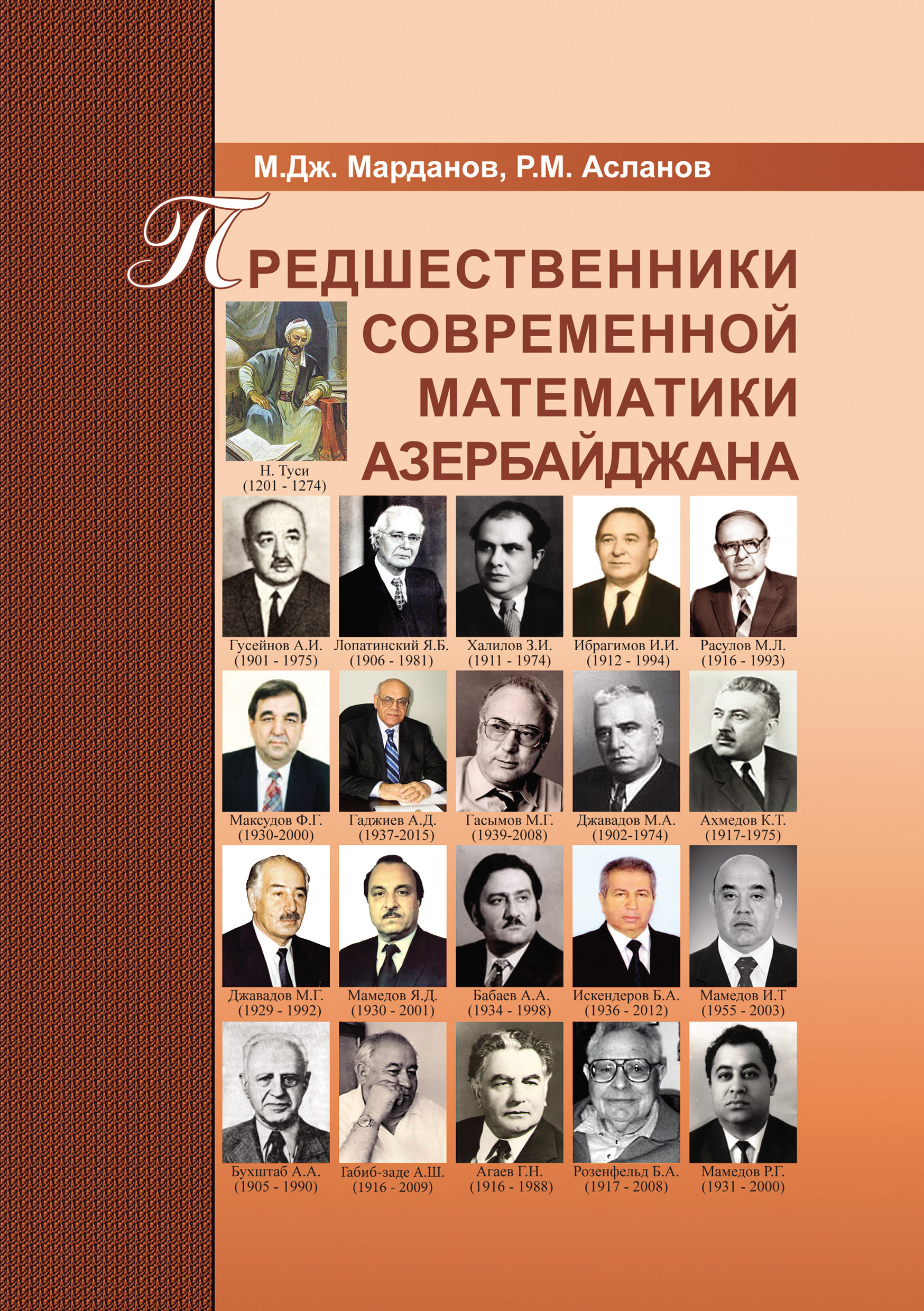 Обложка книги «Предшественники современной математики Азербайджана»