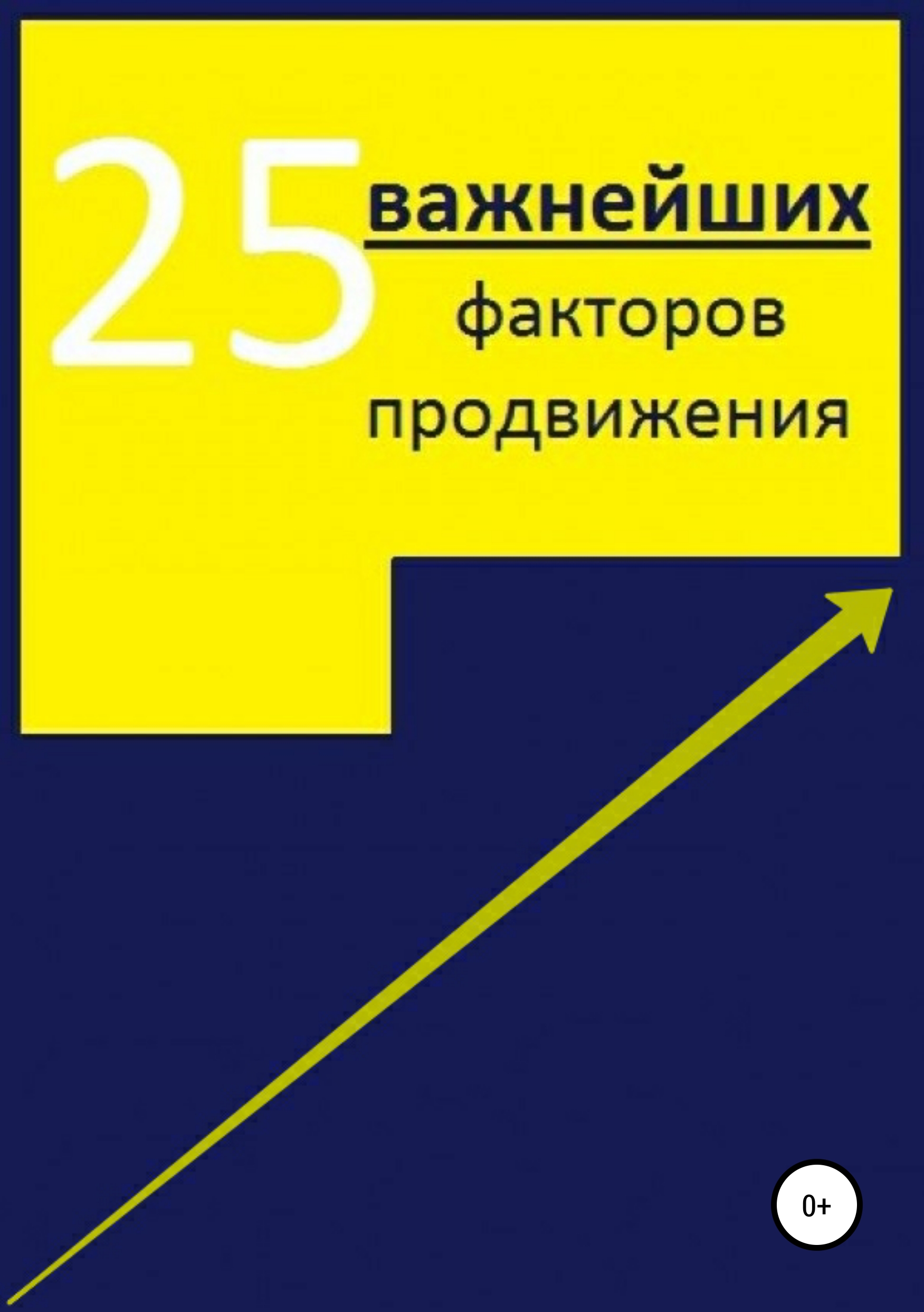 Обложка книги «25 важнейших факторов продвижения сайта»