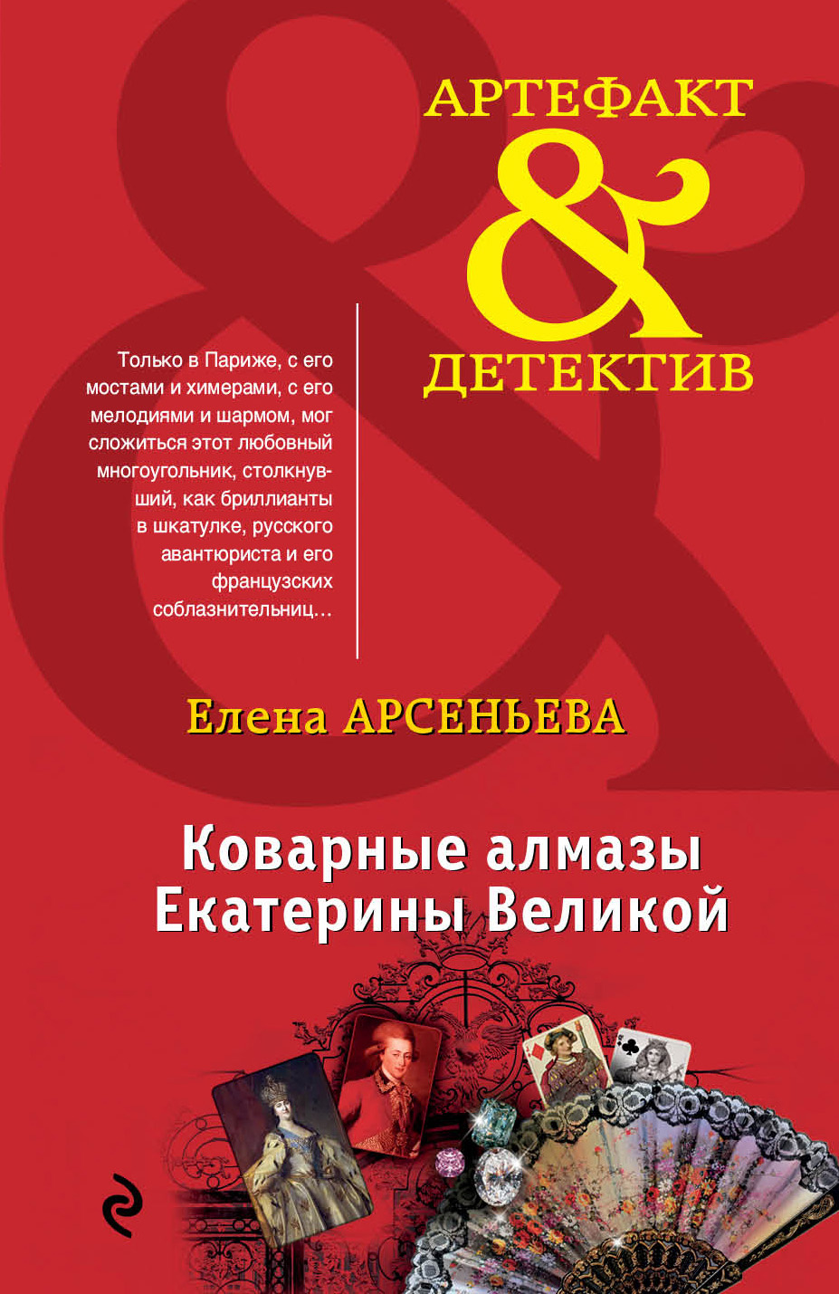 Обложка книги «Коварные алмазы Екатерины Великой»