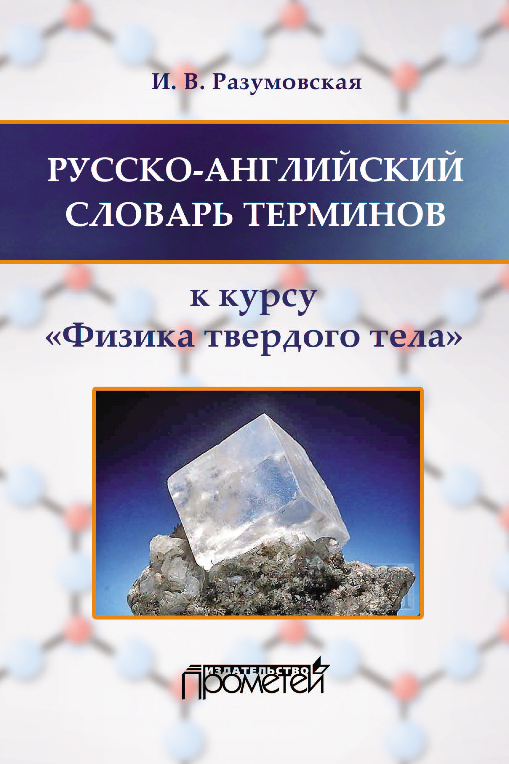 Обложка книги «Русско-английский словарь терминов. К курсу «Физика твердого тела»»