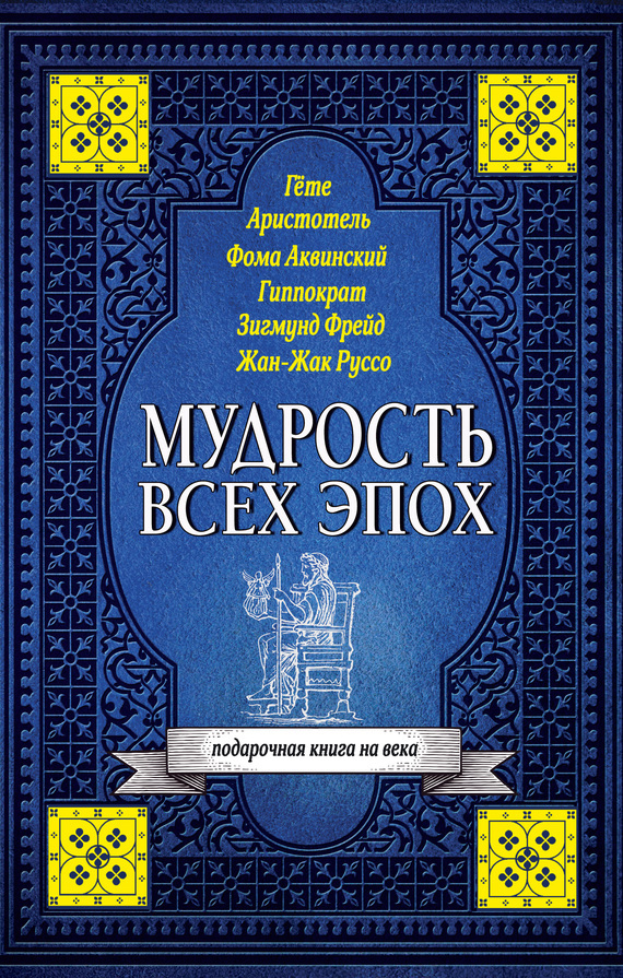 Обложка книги «Мудрость всех эпох»
