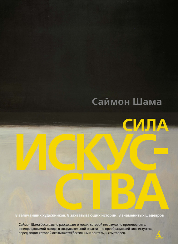 Обложка книги «Сила искусства»