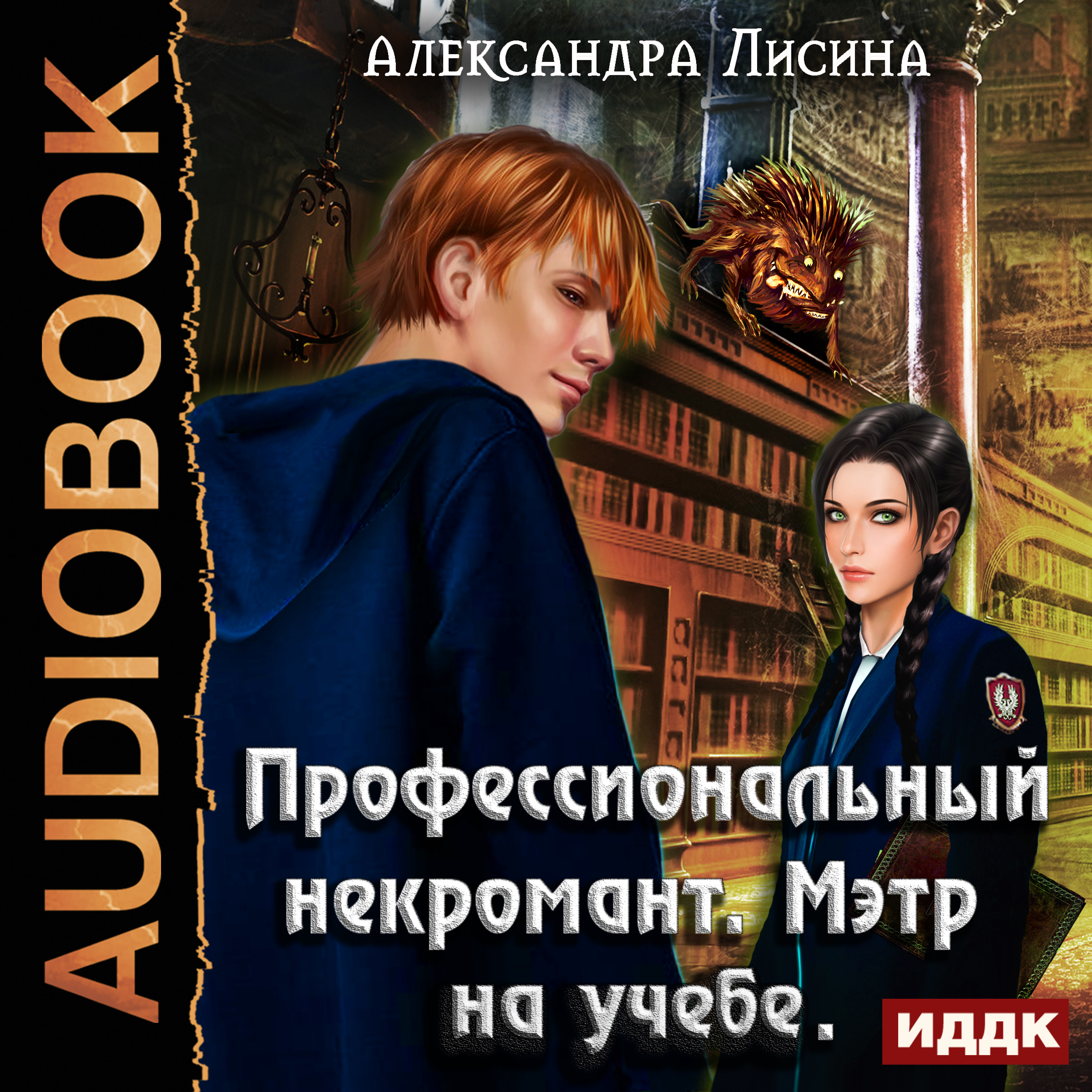 Обложка книги «Профессиональный некромант. Мэтр на учебе»
