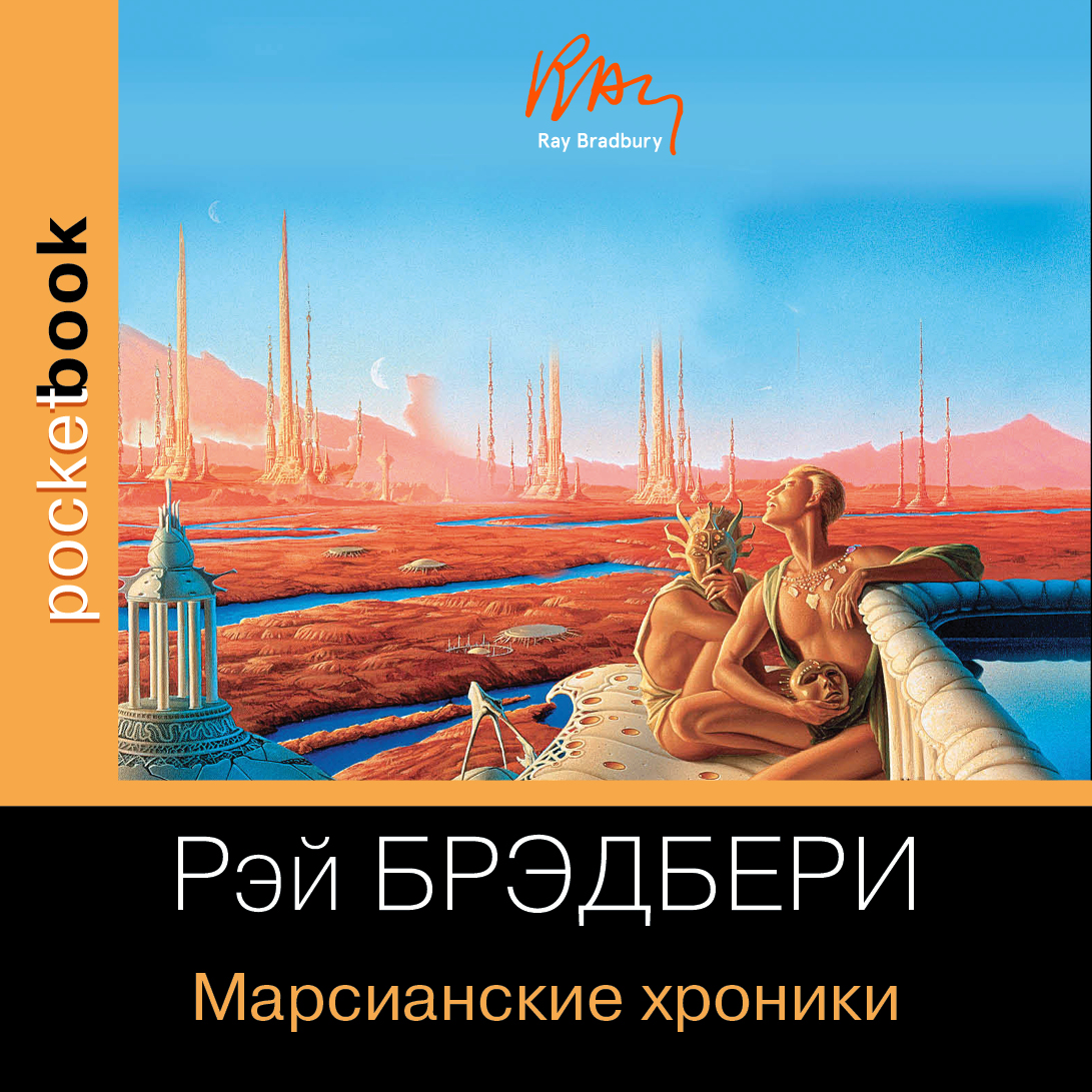 Обложка книги «Марсианские хроники»