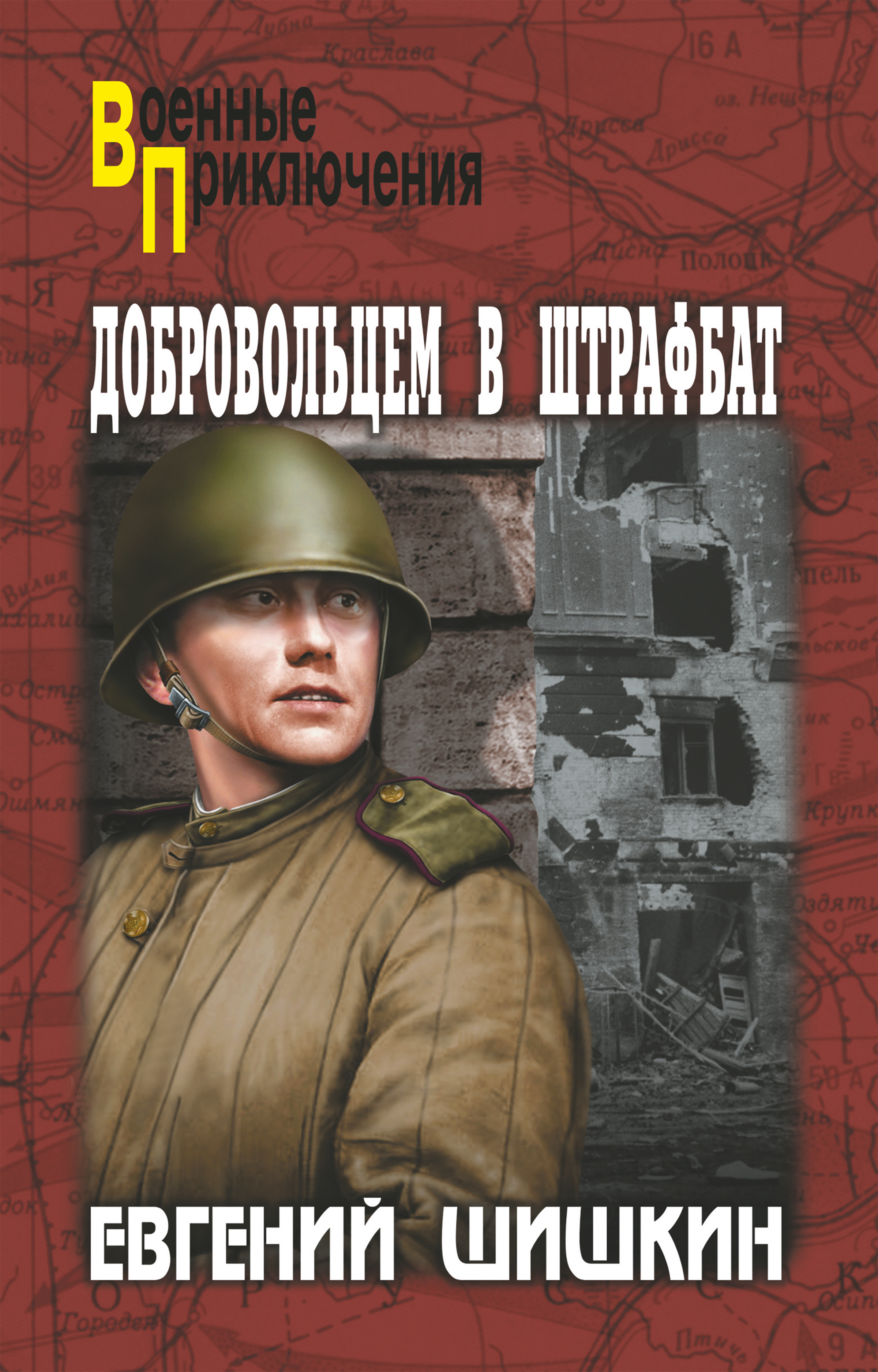 Обложка книги «Добровольцем в штрафбат»
