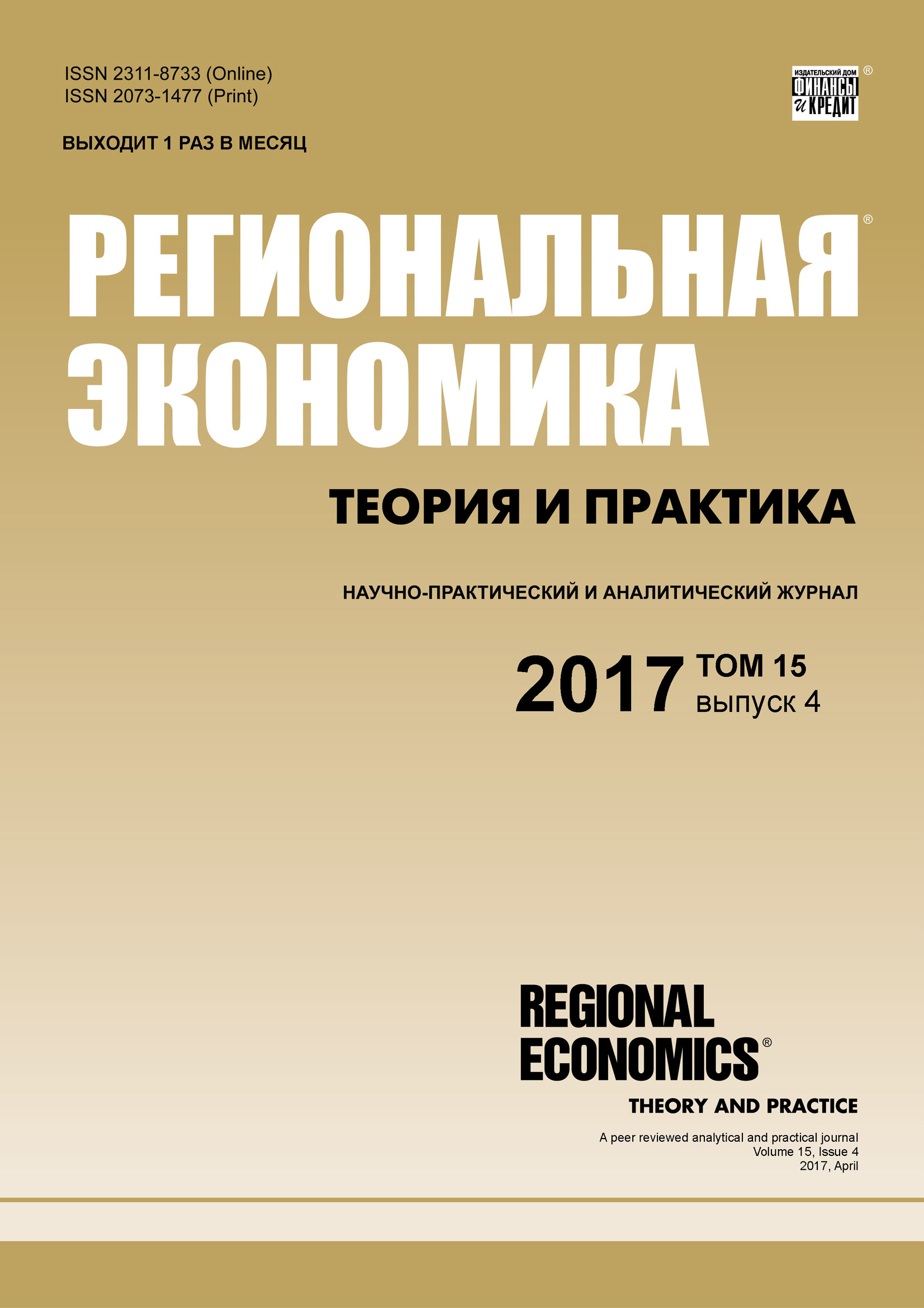 Обложка книги «Региональная экономика: теория и практика № 4 2017»