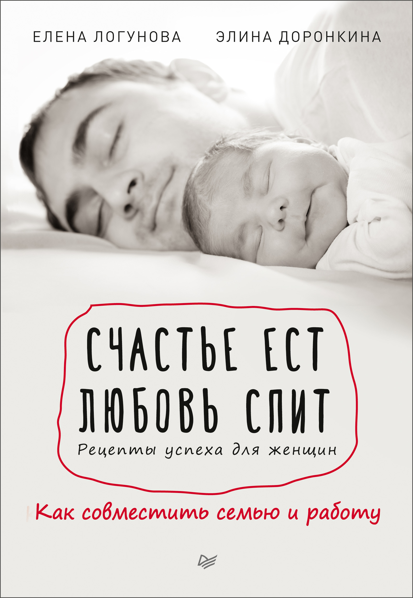 Обложка книги «Счастье ест. Любовь спит. Рецепты успеха для женщин. Как совместить семью и работу»