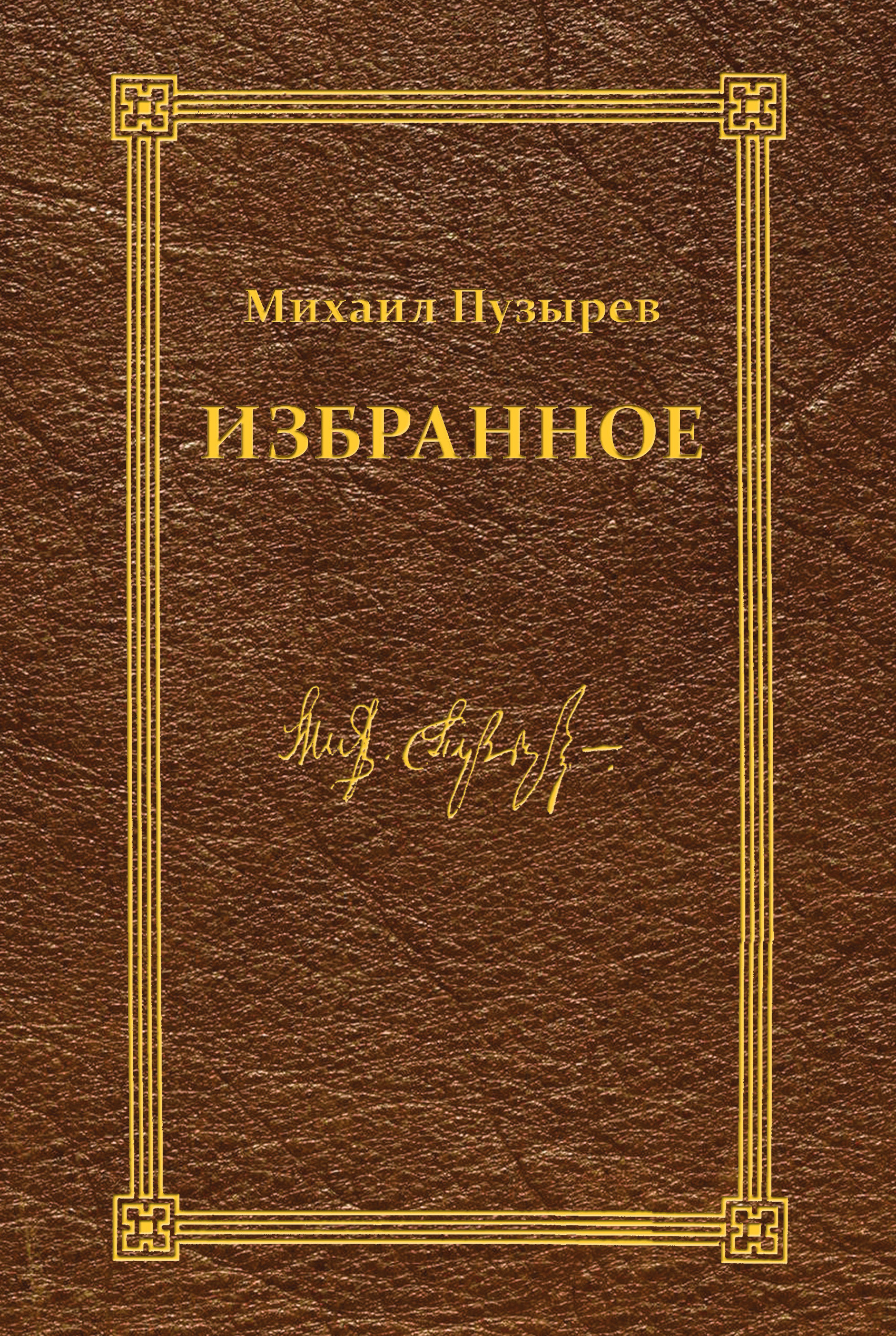 Обложка книги «Избранное»