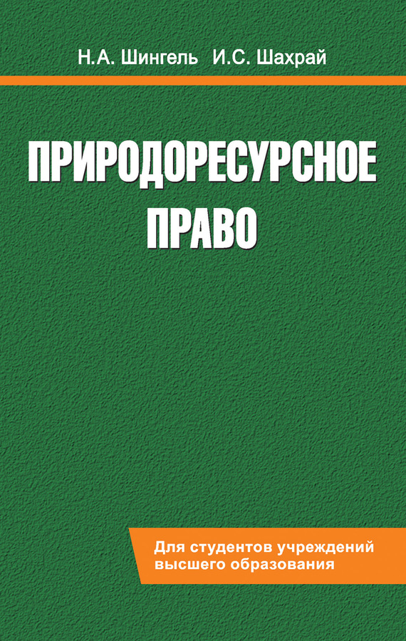 Обложка книги «Природоресурсное право»