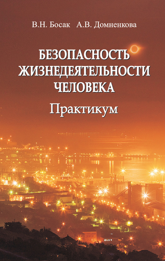 Обложка книги «Безопасность жизнедеятельности человека. Практикум»