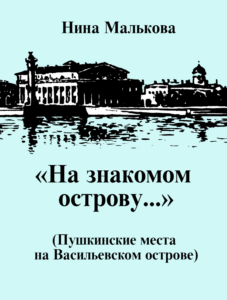 Обложка книги ««На знакомом острову…» Пушкинские места на Васильевском острове»