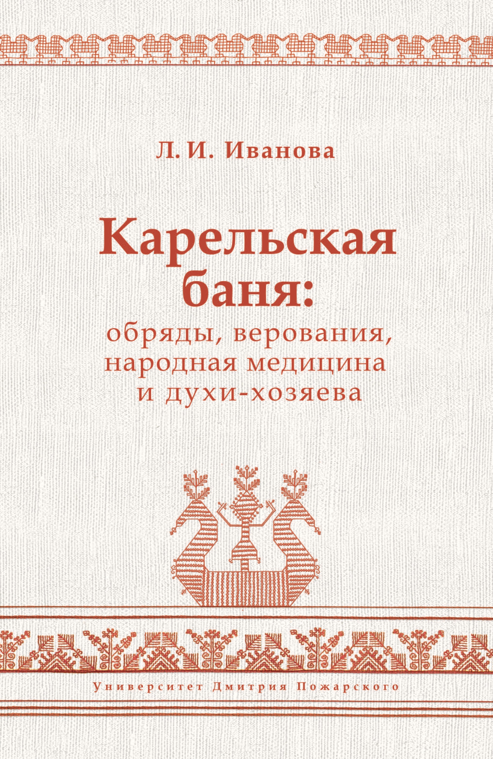 Обложка книги «Карельская баня: обряды, верования, народная медицина и духи-хозяева»
