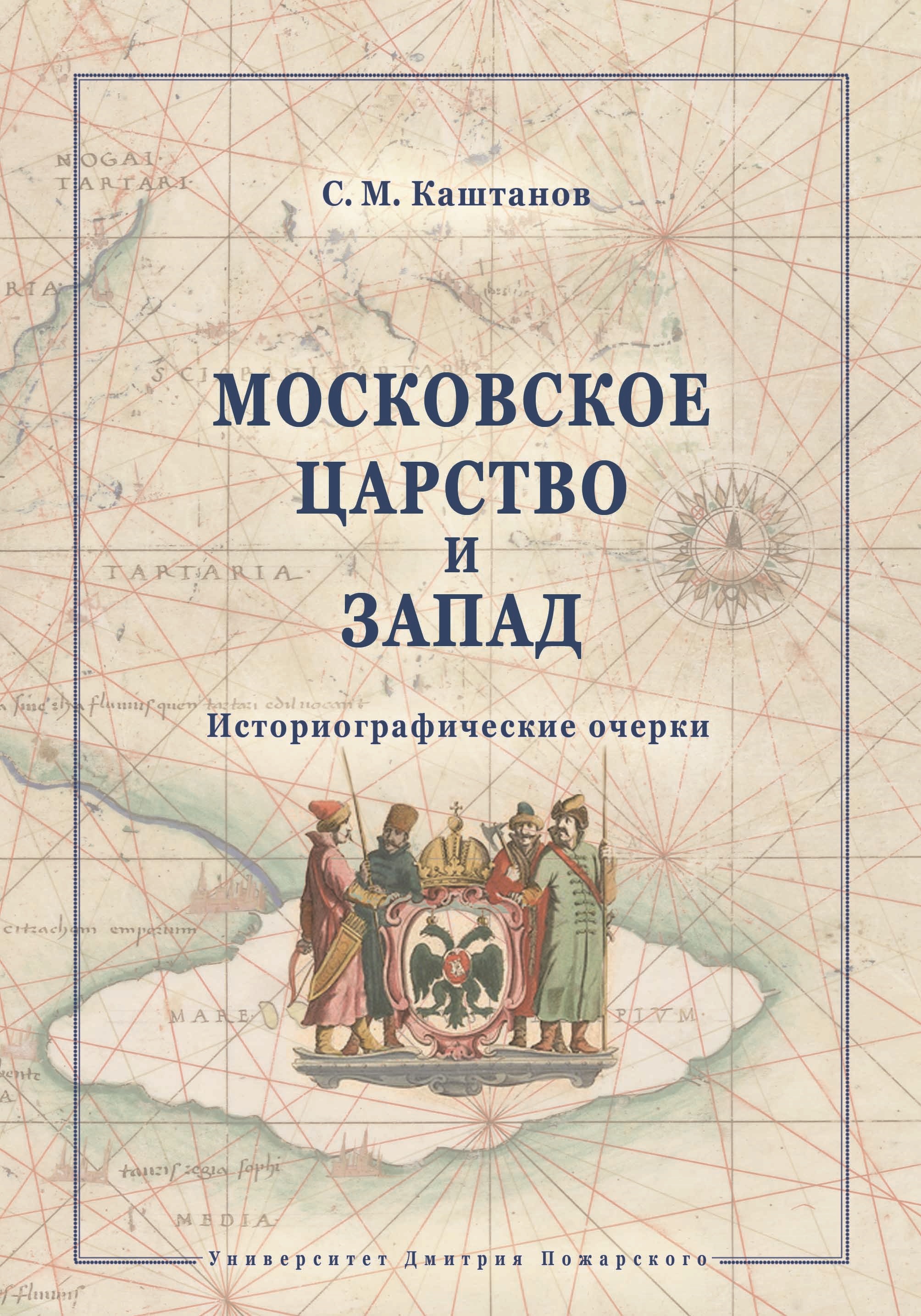 Обложка книги «Московское царство и Запад. Историографические очерки»