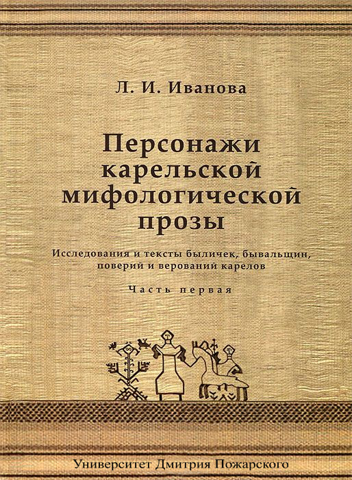 Обложка книги «Персонажи карельской мифологической прозы. Исследования и тексты быличек, бывальщин, поверий и верований карелов. Часть 1»