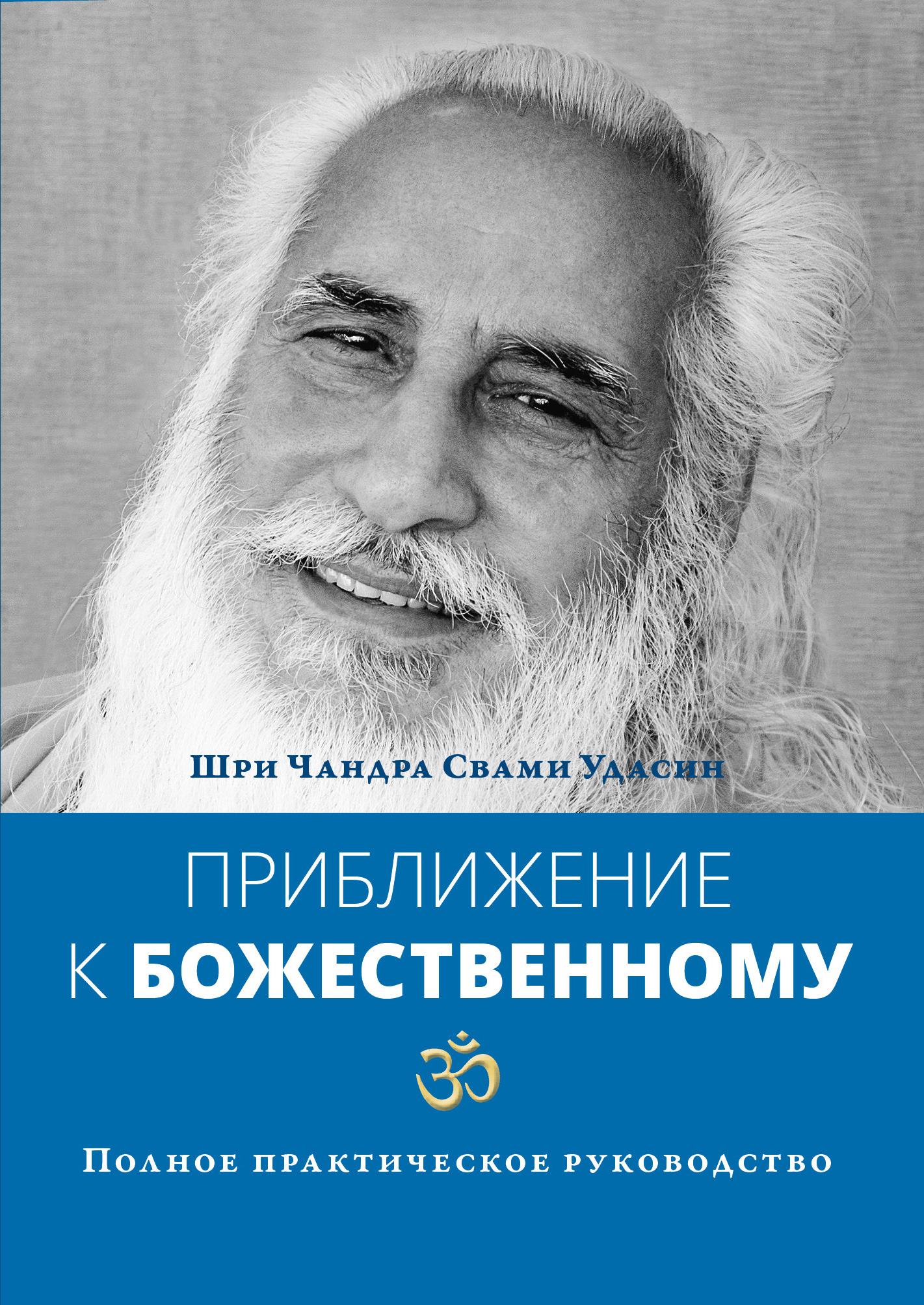 Обложка книги «Приближение к Божественному. Полное практическое руководство»