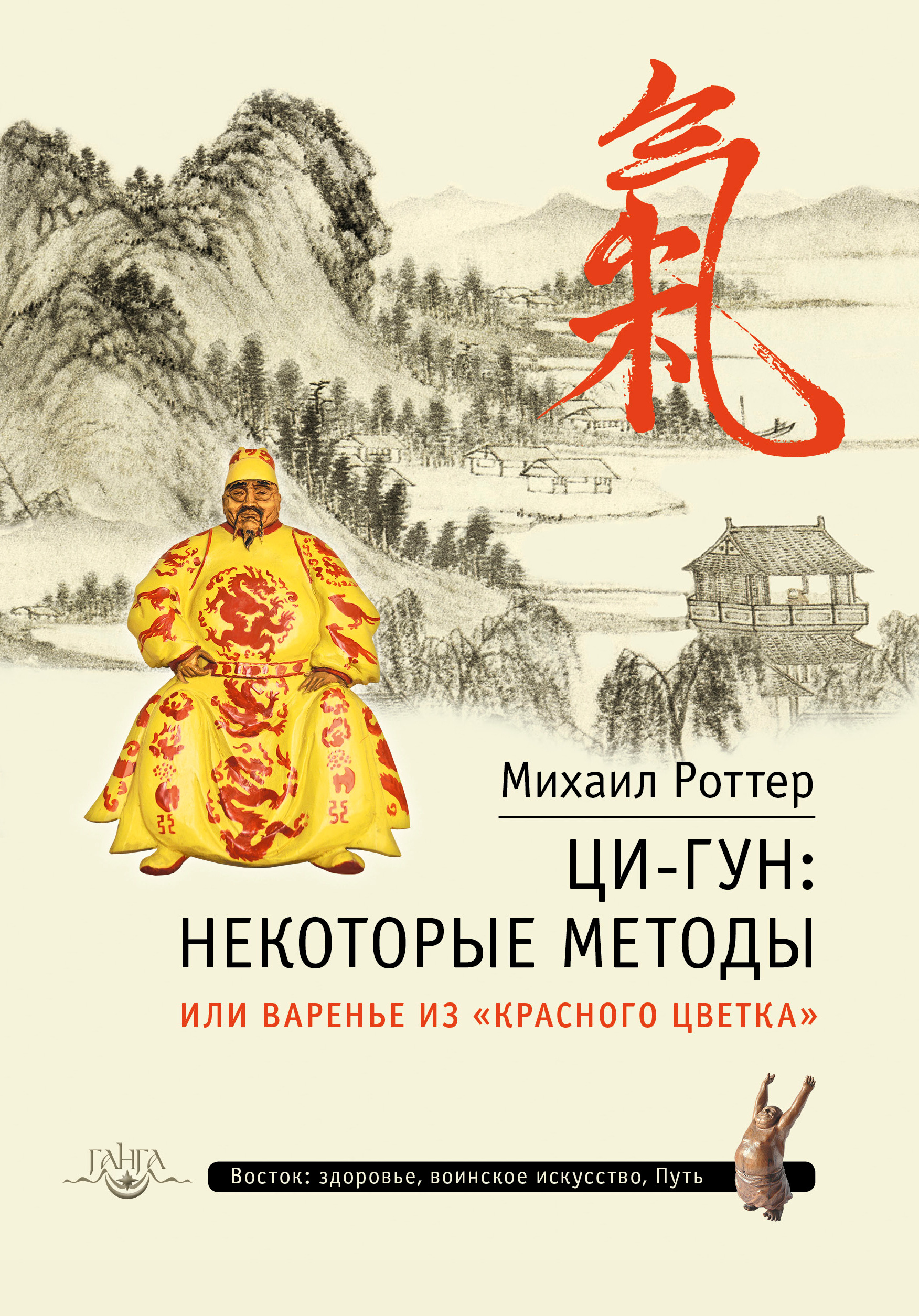 Обложка книги «Ци-Гун: некоторые методы, или Варенье из «Красного цветка»»