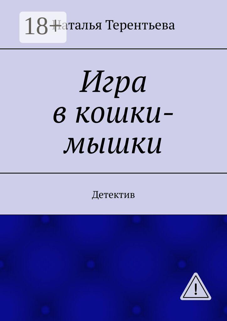 Обложка книги «Игра в кошки-мышки. Детектив»
