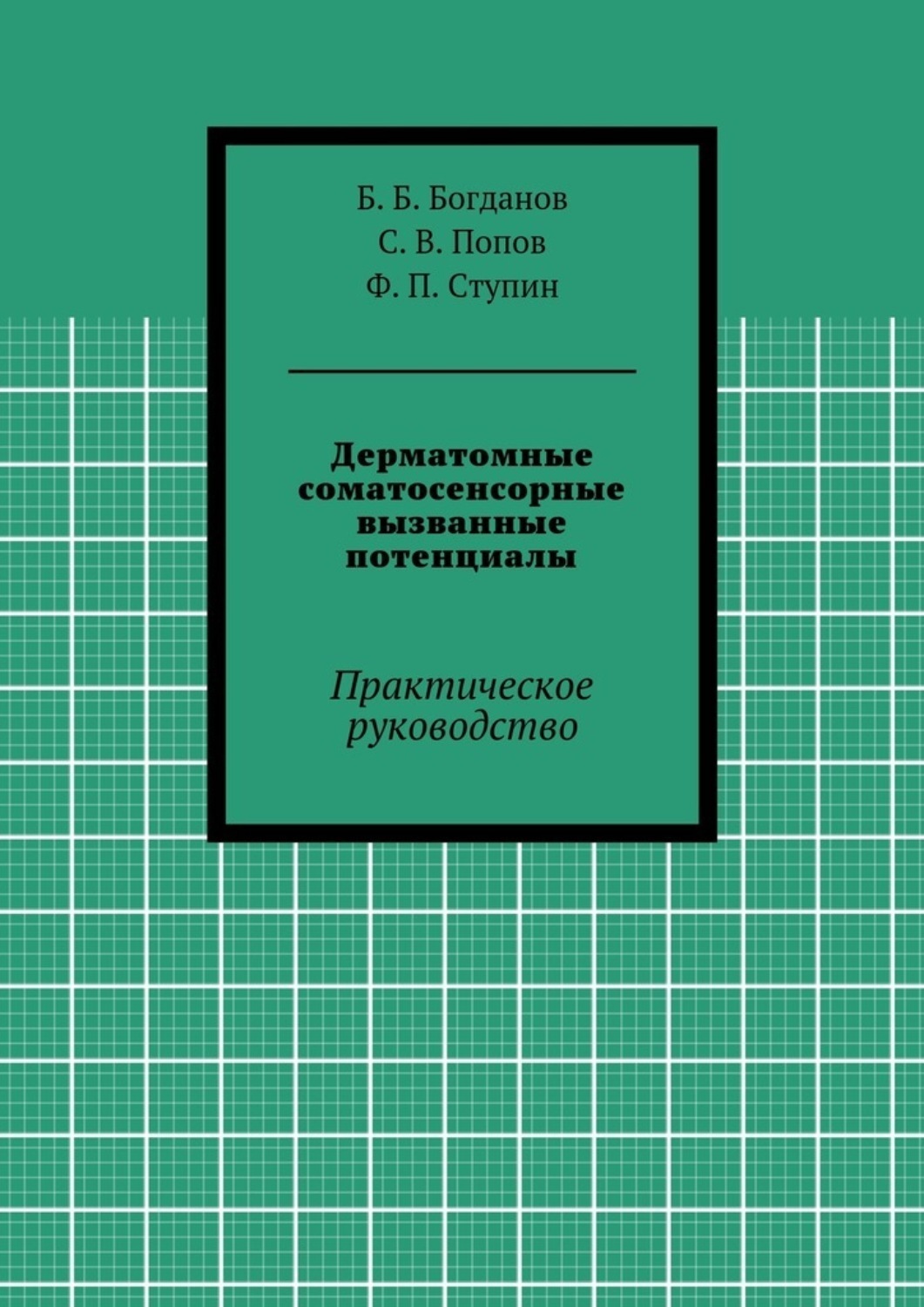 Обложка книги «Дерматомные соматосенсорные вызванные потенциалы. Практическое руководство»