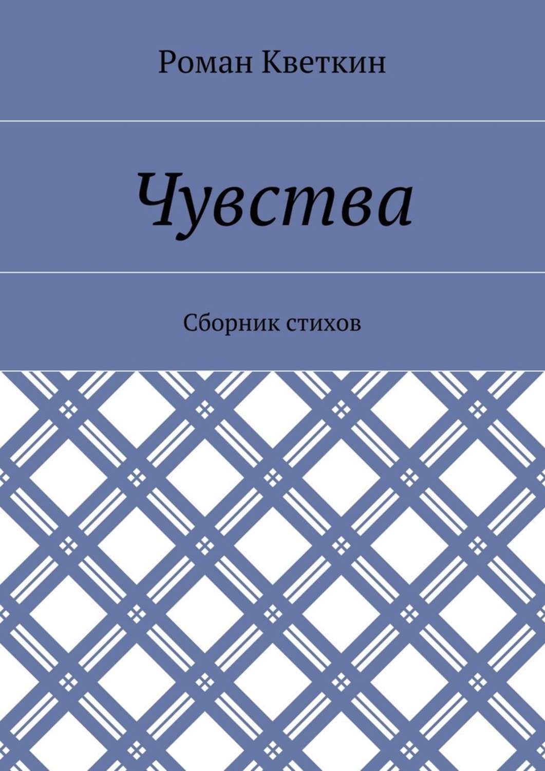 Обложка книги «Чувства. Сборник стихов»