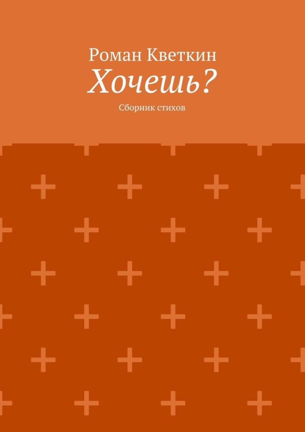 Обложка книги «Хочешь? Сборник стихов»