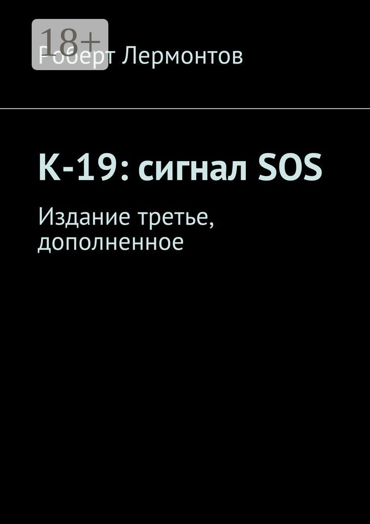 Обложка книги «К-19: сигнал SOS. Издание третье, дополненное»