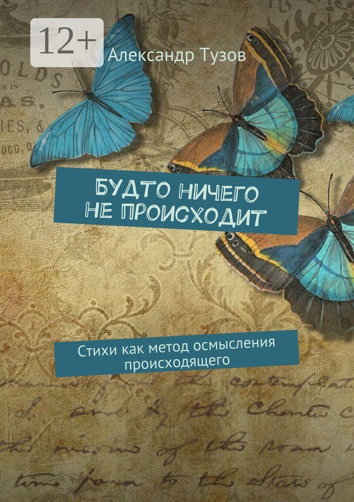 Обложка книги «Будто ничего не происходит. Стихи как метод осмысления происходящего»