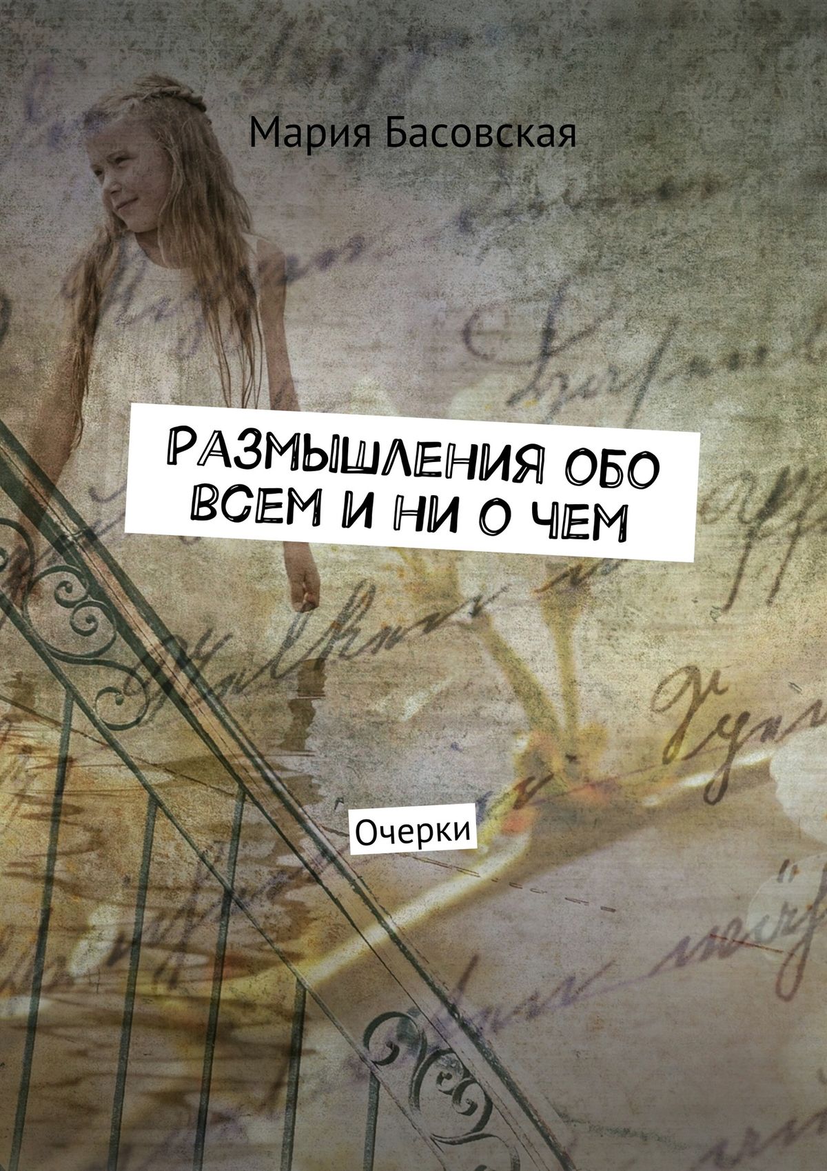 Обложка книги «Размышления обо всем и ни о чем. Очерки»