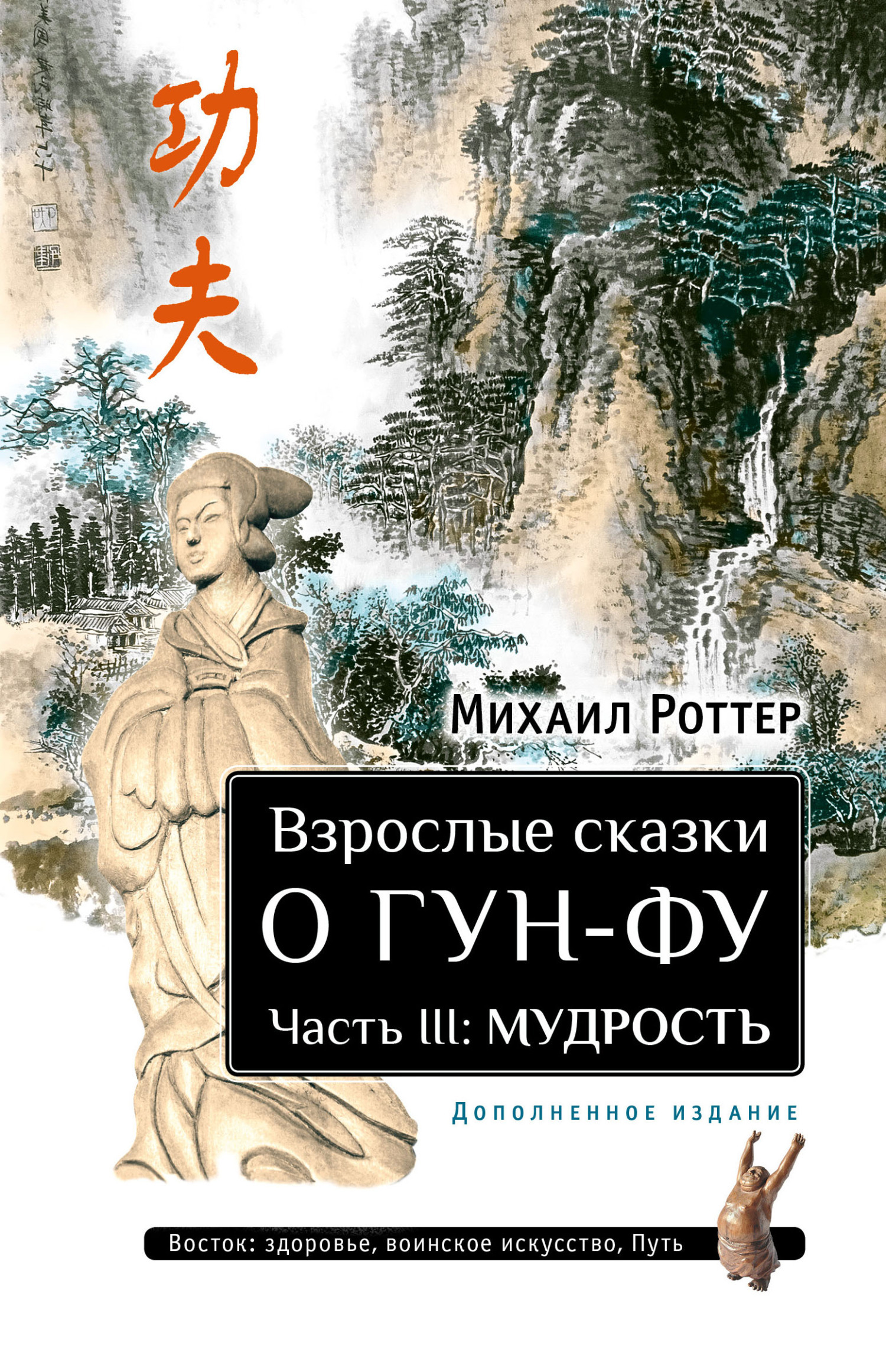 Обложка книги «Взрослые сказки о Гун-Фу. Часть III: Мудрость»