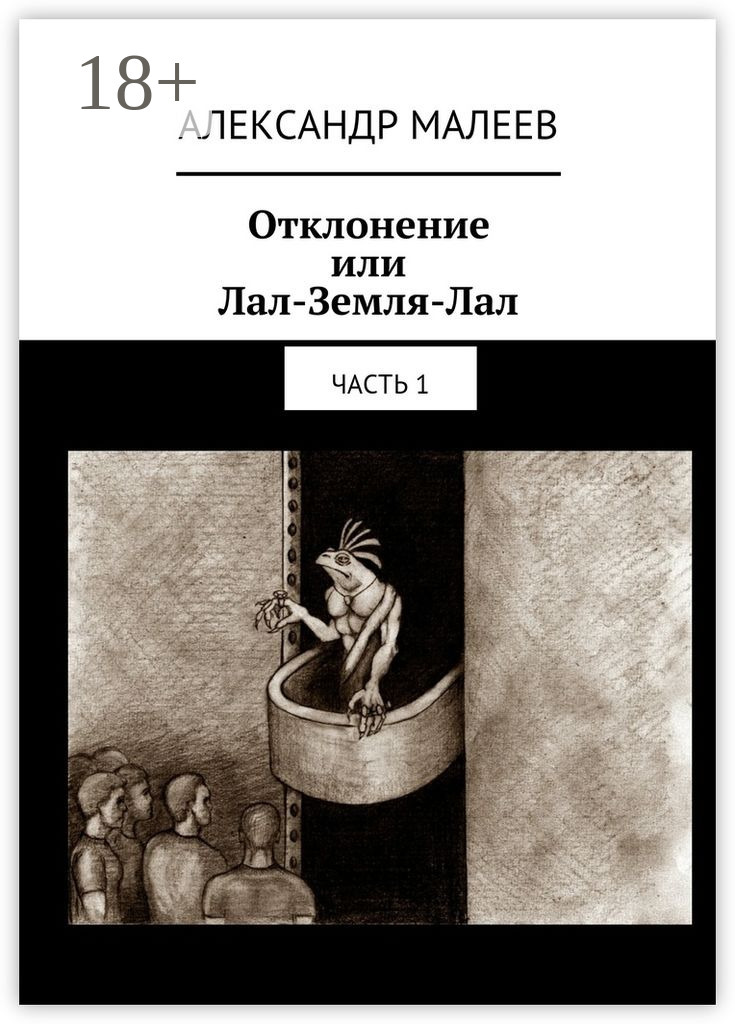 Обложка книги «Отклонение или Лал-Земля-Лал. Часть 1»