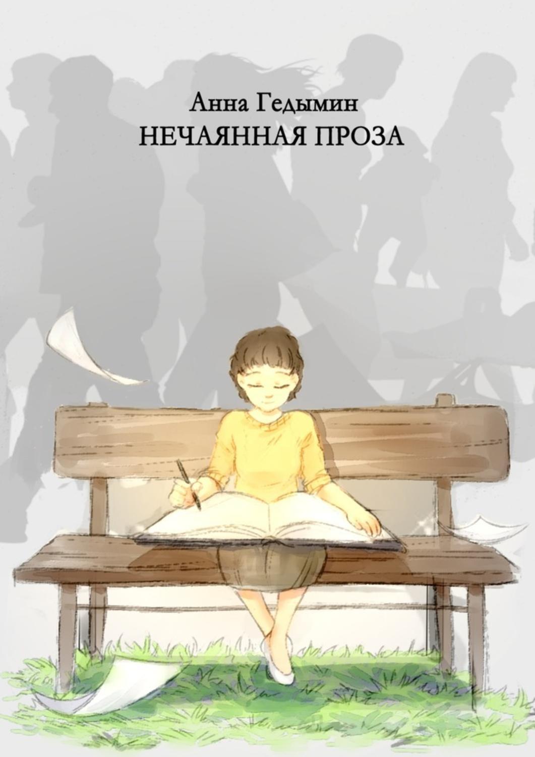 Обложка книги «Нечаянная проза. Художник Софья Смолина»