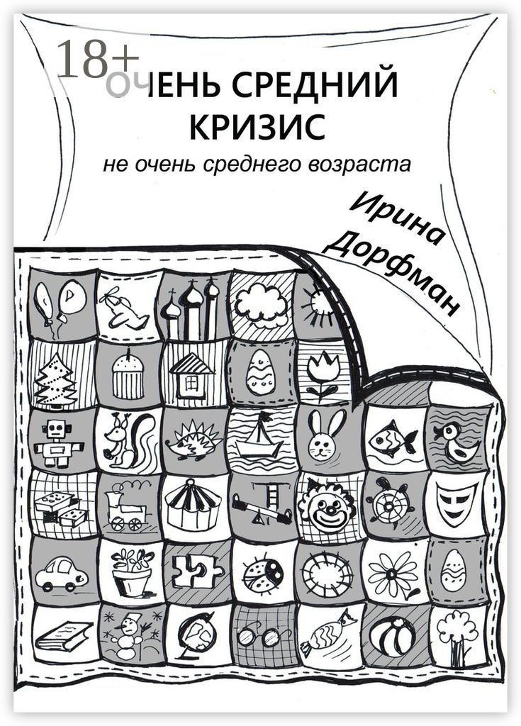 Обложка книги «Очень средний кризис. Не очень среднего возраста»