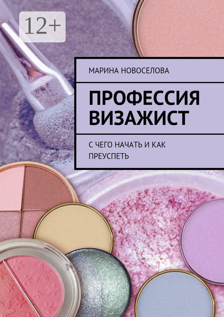 Обложка книги «Профессия визажист. С чего начать и как преуспеть»