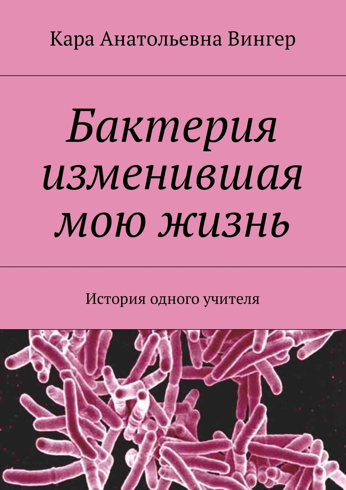 Обложка книги «Бактерия изменившая мою жизнь. История одного учителя»