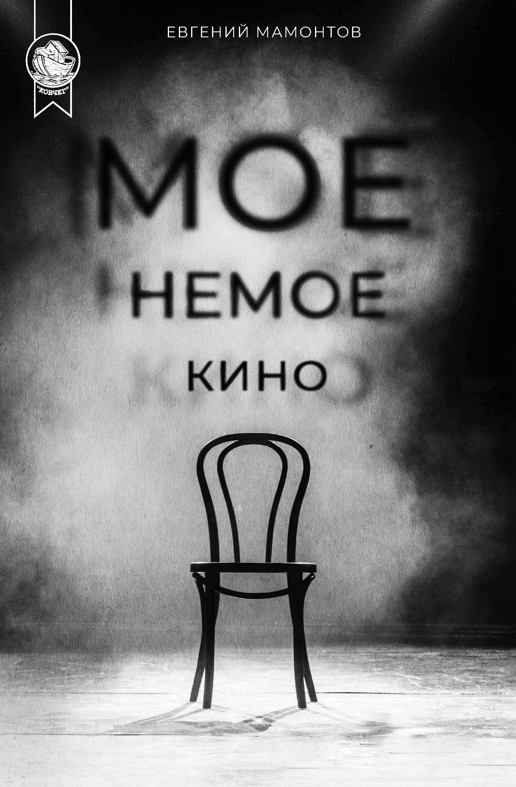 Обложка книги «Моё немое кино»