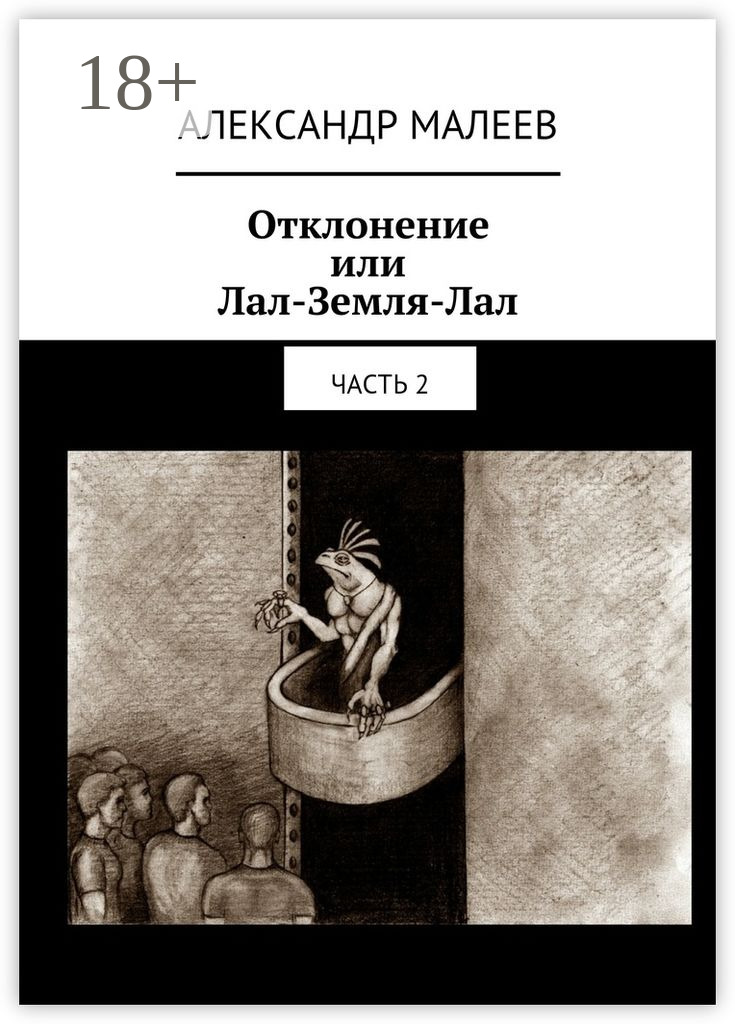 Обложка книги «Отклонение или Лал-Земля-Лал. Часть 2»
