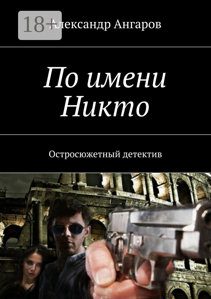 Обложка книги «По имени Никто. Остросюжетный детектив»