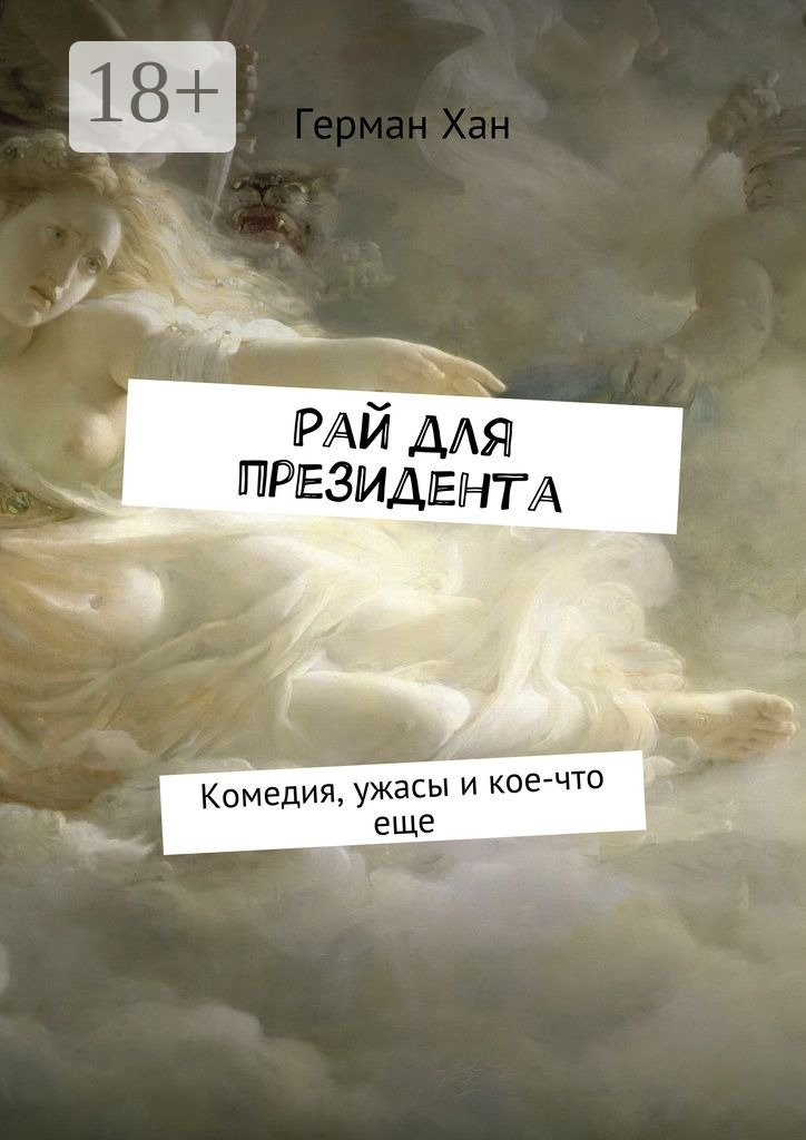 Обложка книги «Рай для президента. Комедия, ужасы и кое-что еще»