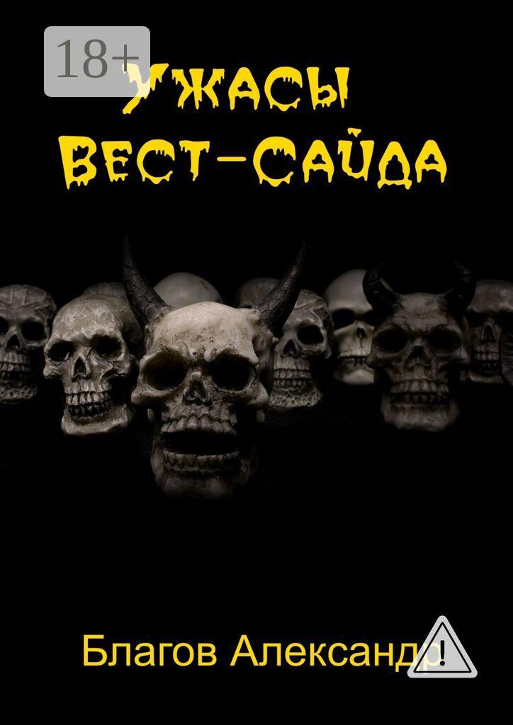 Обложка книги «Ужасы Вест-Сайда»