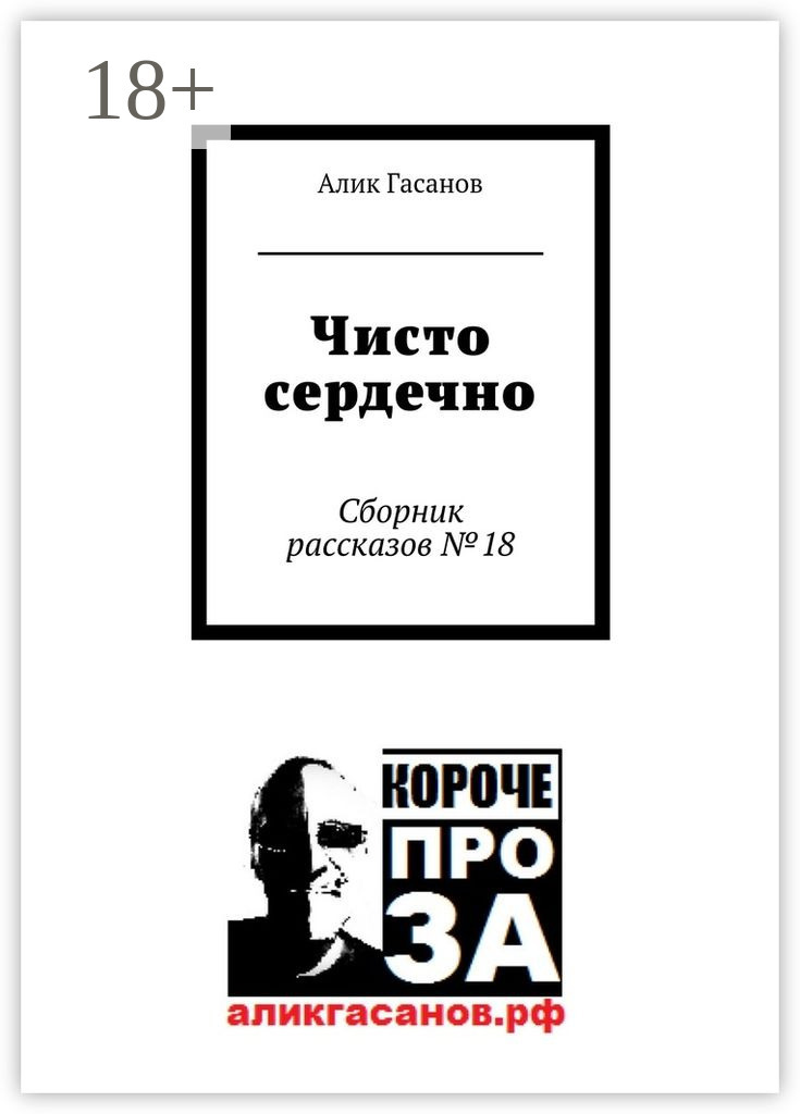 Обложка книги «Чисто сердечно. Сборник рассказов №18»
