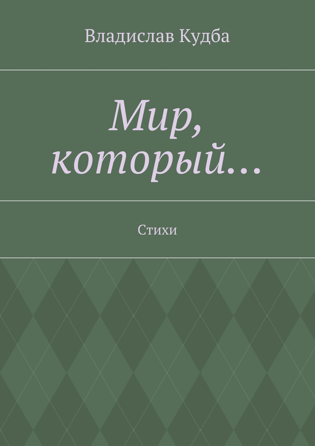 Обложка книги «Мир, который… Стихи»