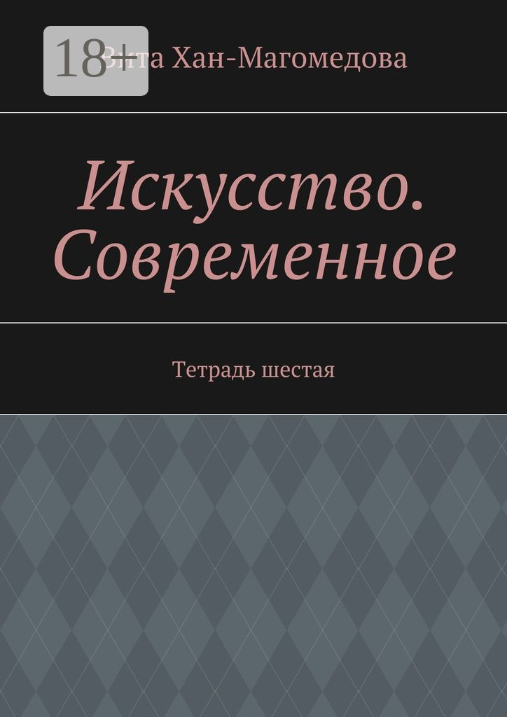Обложка книги «Искусство. Современное. Тетрадь шестая»